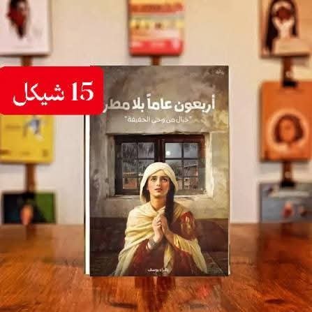 اربعون عاما بلا مطر