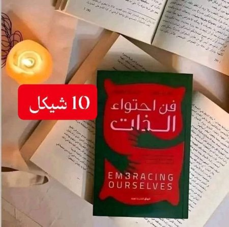 فن احتواء الذات