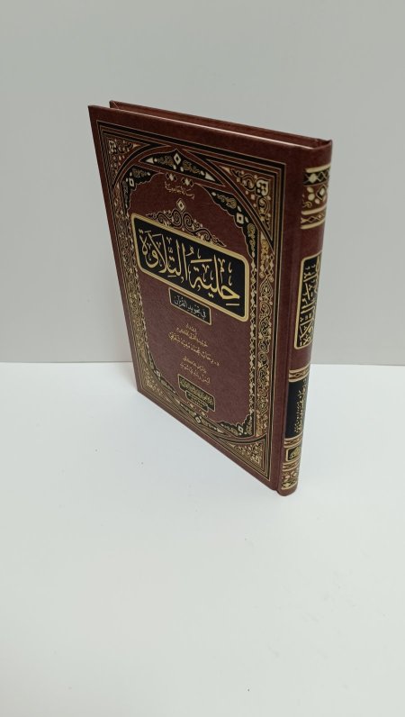 حلية التلاوة في تجويد القران