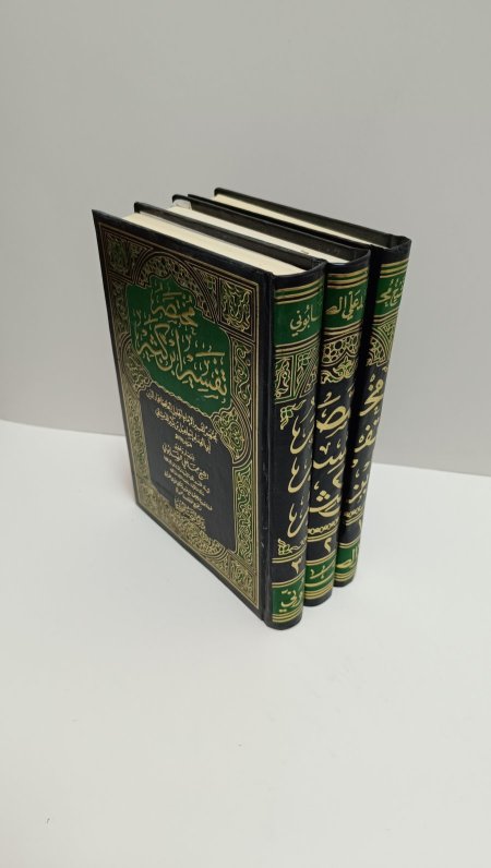 صفوة التفاسير 3 اجزاء