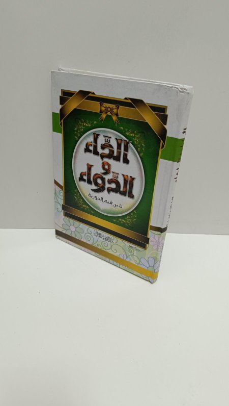 الداء والدواء
