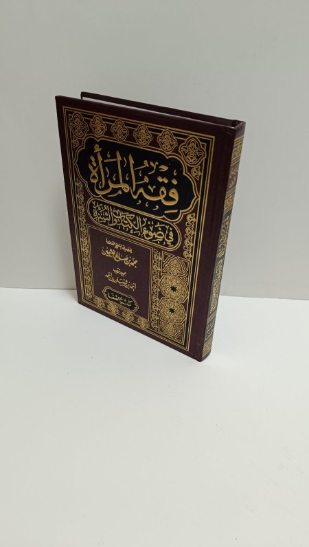 فقه المراة في ضوء الكتاب والسنة