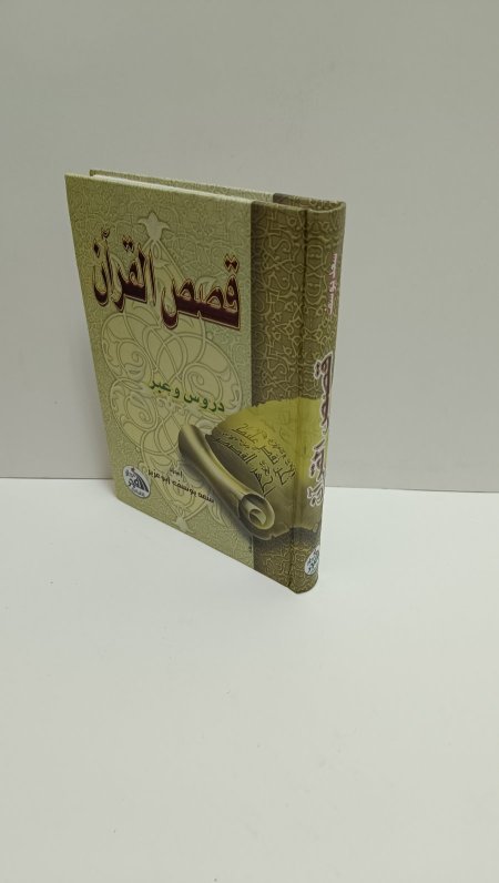 قصص القران