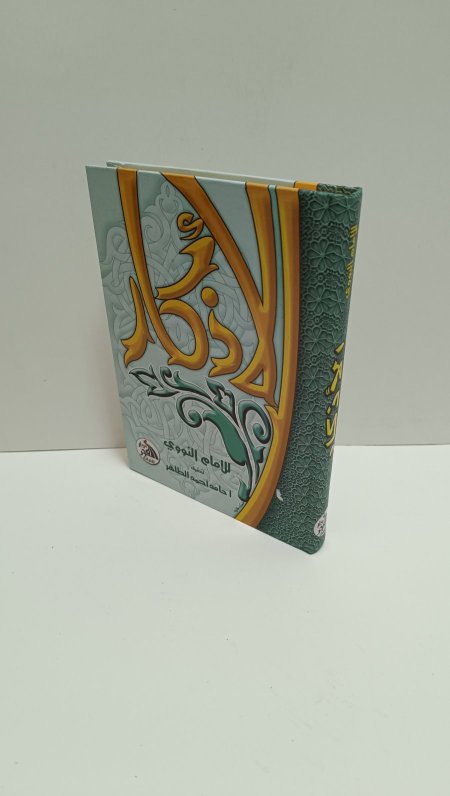 كتاب الاذكار