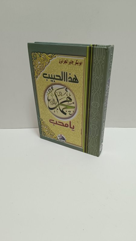 هذا الحبيب محمد يا محب