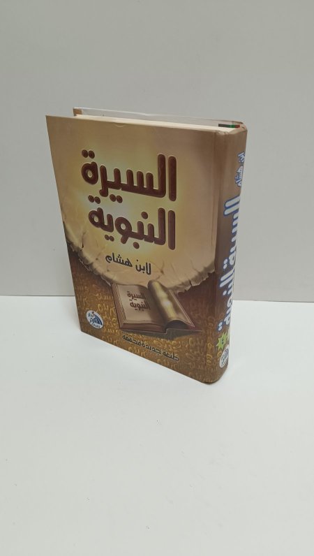 السيرة النبوية لابن هشام