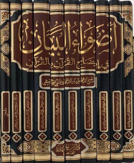 اضواء البيان في ايضاح القران بالقران 10 مجلدات