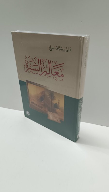 معالم السيرة