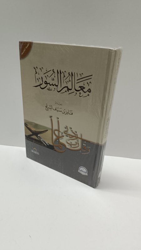 معالم السور