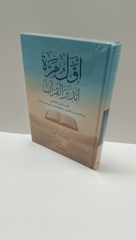 اول مرة اتدبر القران المستوى الثاني
