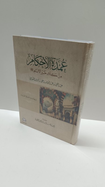 عمدة الاحكام من كلام خير الانام