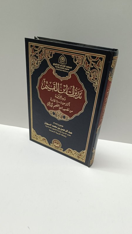 تدبرات ابن القيم
