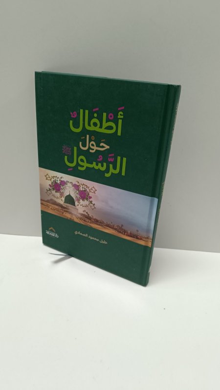 اطفال حول الرسول صلى الله عليه وسلم