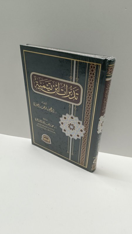 تدبرات ابن تيمية