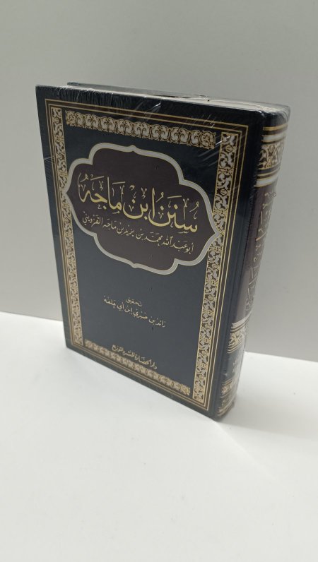 سنن ابن ماجه