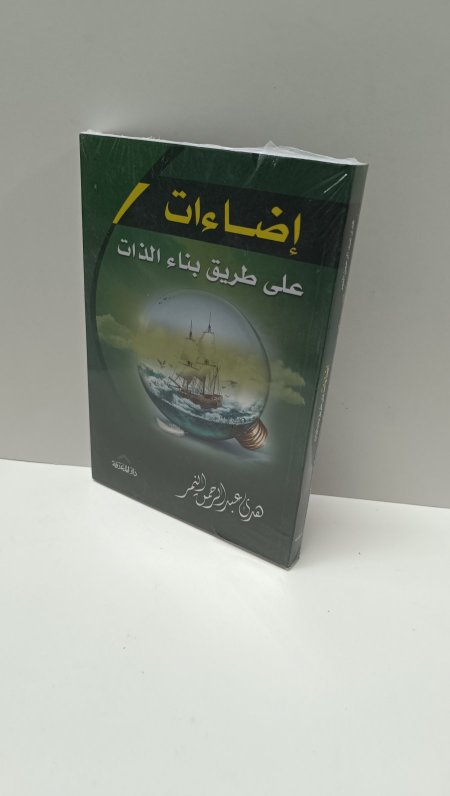 اضاءات على طريق بناء الذات