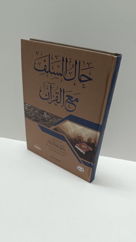 حال السلف مع القران