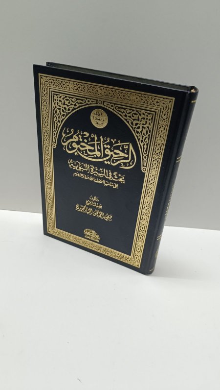 الرحيق المختوم