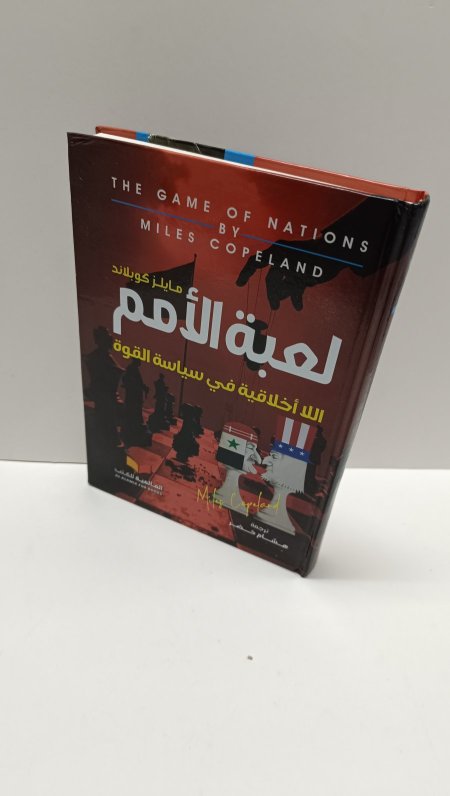 لعبة الامم