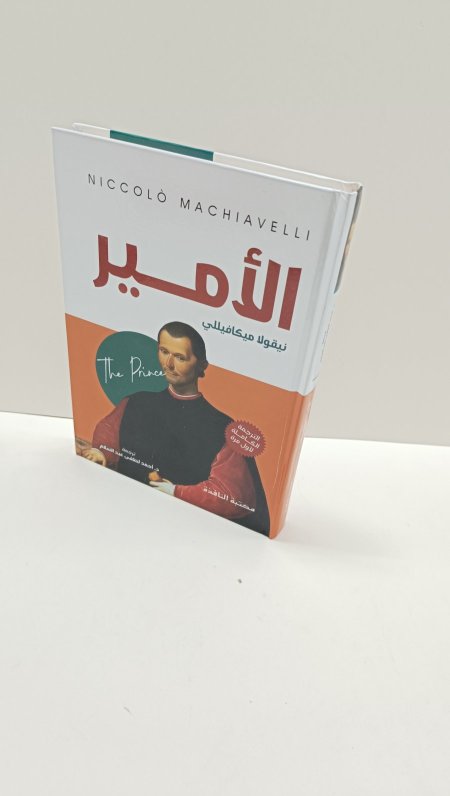 كتاب الامير