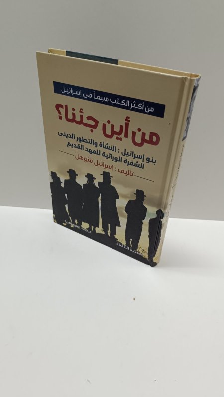 من اين جئنا ؟
