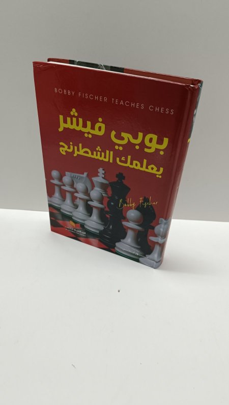 بوبي فيشر يعلمك الشطرنج