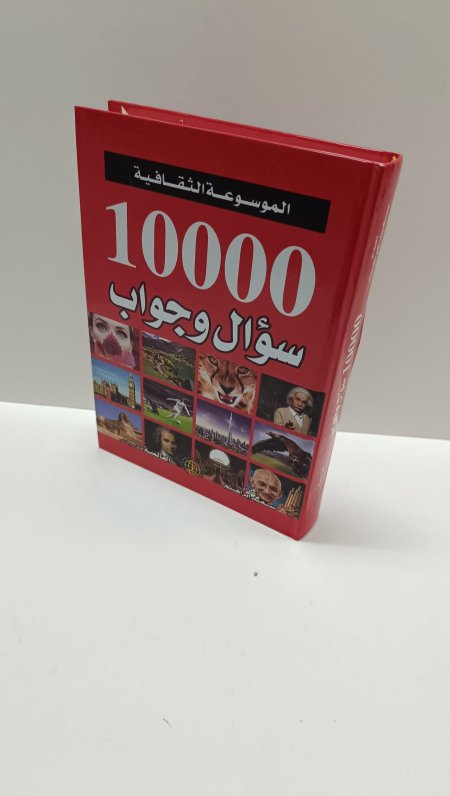 الموسوعة الثقافية 10000 سؤال وجواب