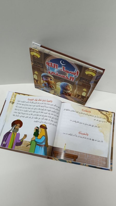 اسماء الله الحسنى للاطفال