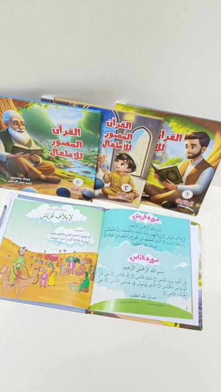 قصص القران المصور للاطفال