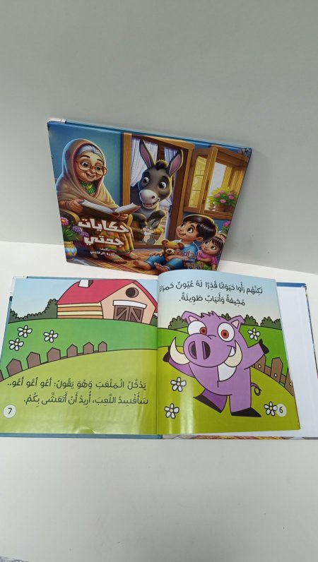 حكايات جدتي