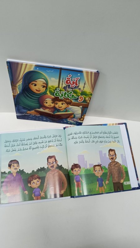اية وحكاية