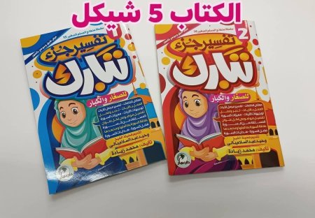 تفسير جزء تبارك الجزئين