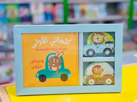 كلماتي الاولى وسائل النقل