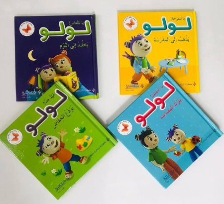سلسلة لولو 4 قصص