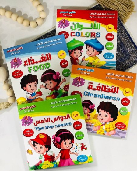 سلسلة كتابي المجسم 4 كتب