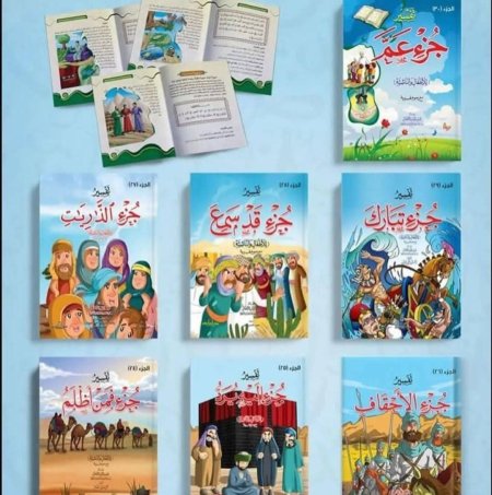 تفسير اجزاء القران للاطفال 7 اجزاء