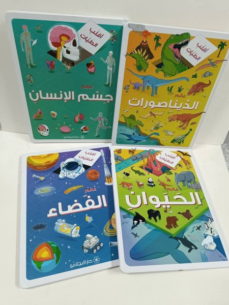 اقلب الطيات عالم جسم الانسان -الديناصورات-عالم الحيوان-عالم الفضاء  (السعر للكتاب )