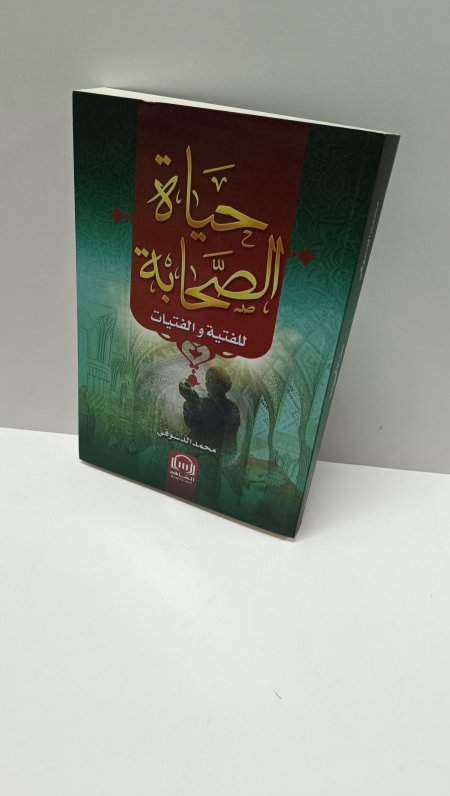 حياة الصحابةللفتية والفتيات