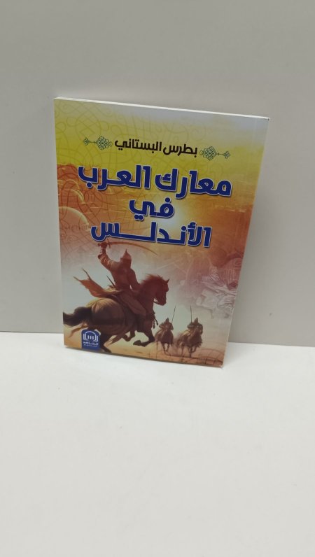 معارك العرب في الاندلس