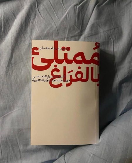 ممتلئ بالفراغ