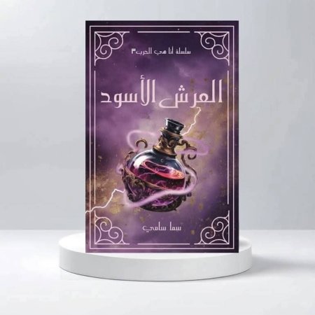العرش الاسود