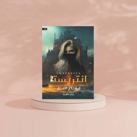 انتريستا الجزء الثاني ايقاع النار