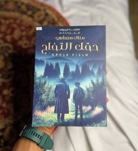 حقل التفاح