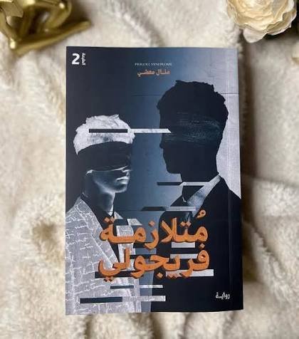متلازمة فيرتجولي