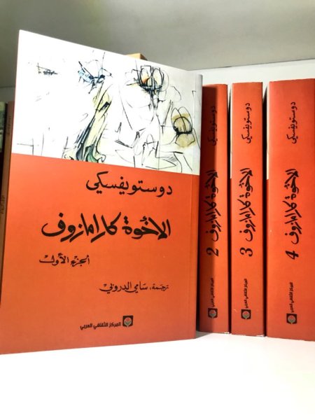الاخوة كارمازوف 4 اجزاء