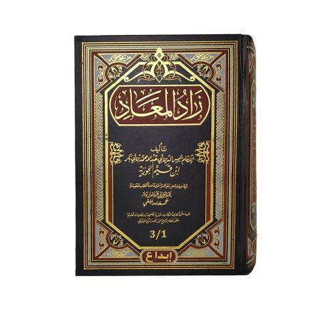 زاد المعاد 3 اجزاء في مجلد