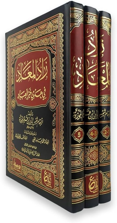 زاد المعاد 3 اجزاء
