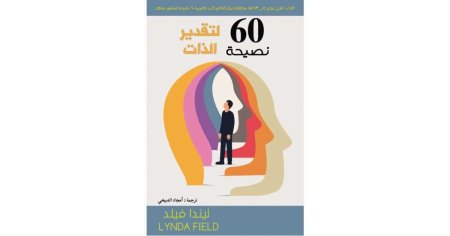 60 نصيحة لتقدير الذات