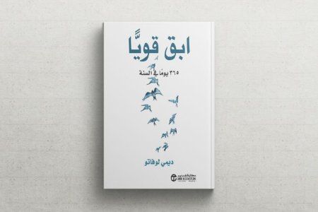 ابق قويا 365 يوما