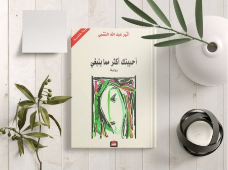 احببتك اكثر مما ينبغي